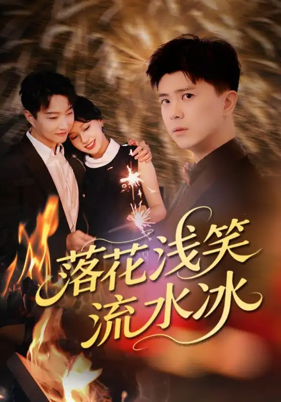 《落花浅笑流水冰(62集)》短剧全集免费在线观看