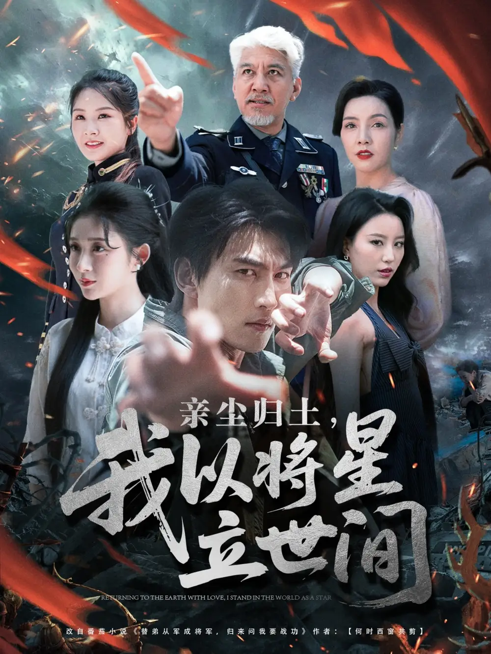 《亲尘归土我以将星立世间(72集)》短剧全集免费在线观看