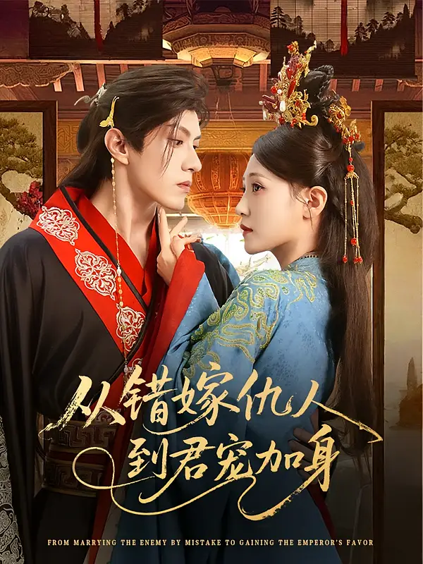 《从错嫁仇人到君宠加身(60集)》短剧全集免费在线观看