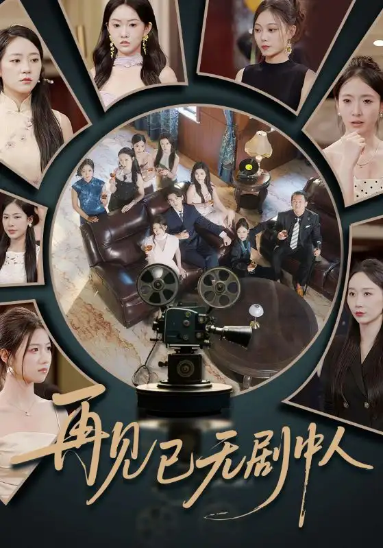 《再见已无剧中人(52集)》短剧全集免费在线观看