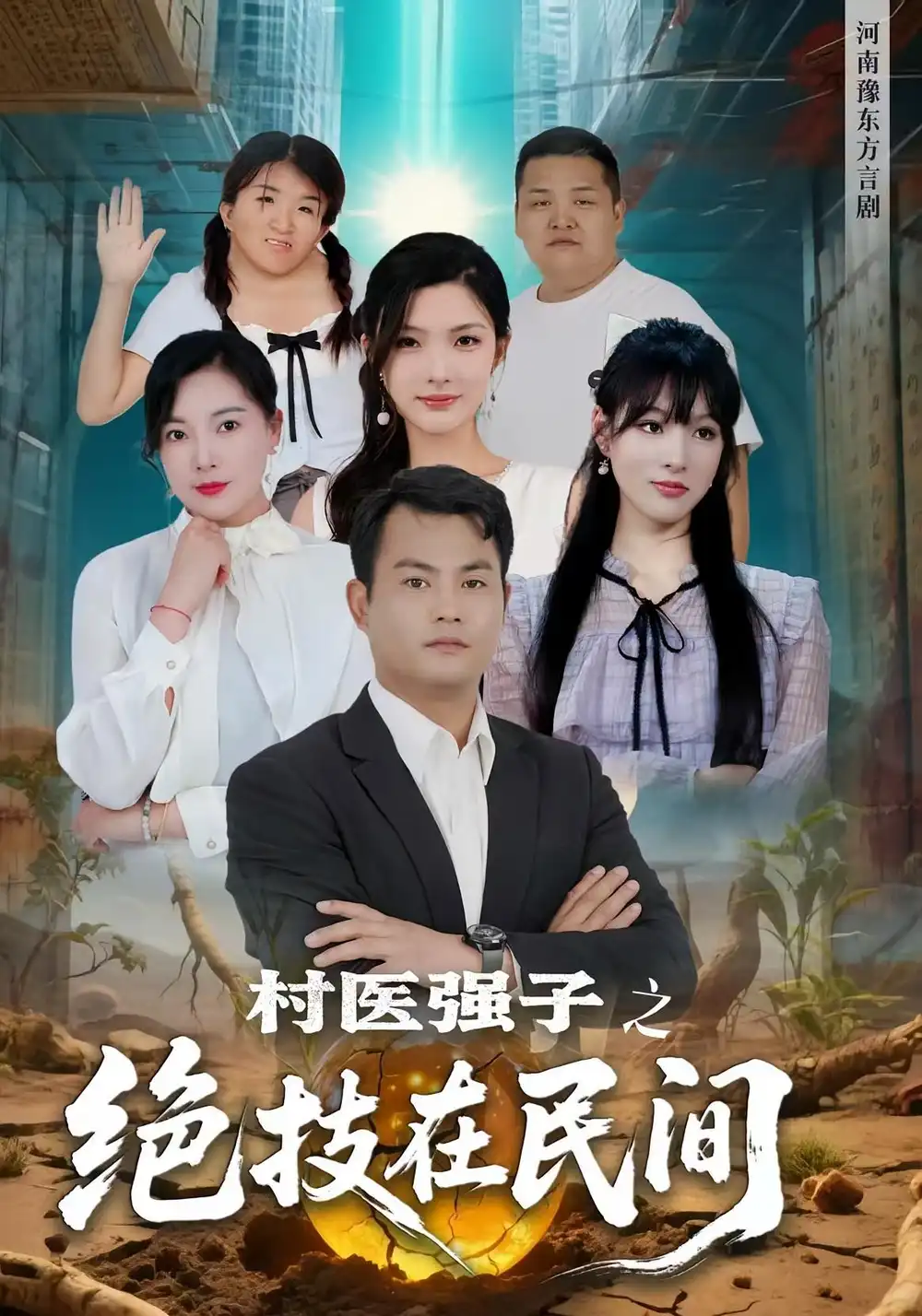《村医强子之绝技在民间(45集)》短剧全集免费在线观看