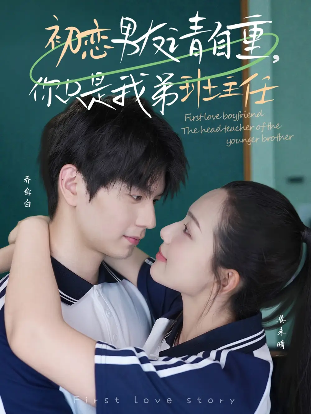 《初恋男友请自重你只是我弟班主任(60集)蔡滟静》短剧全集免费在线观看