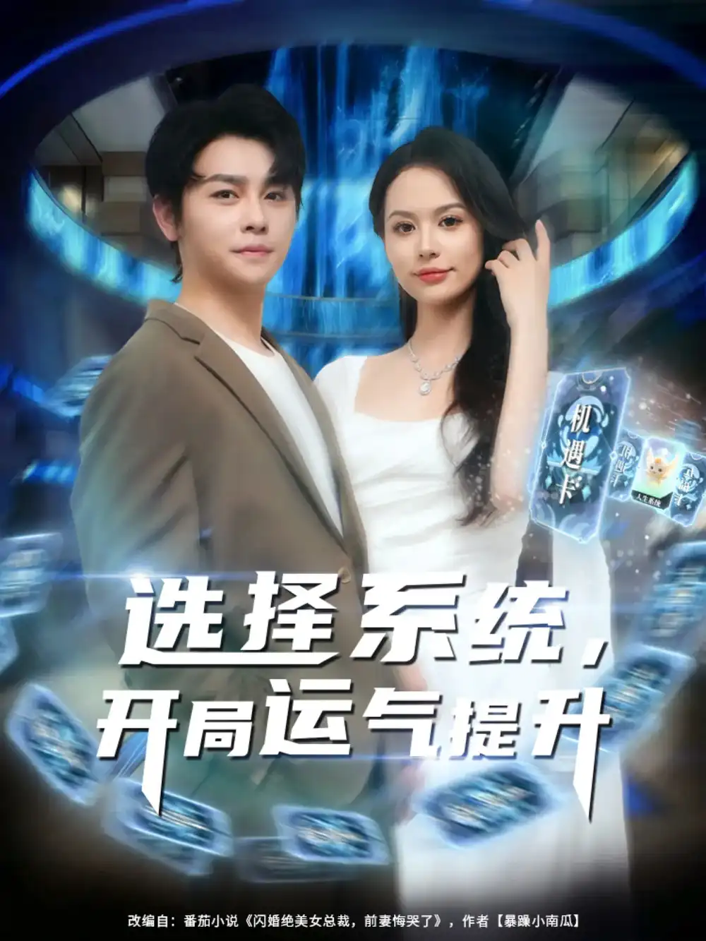 《选择系统开局运气提升(79集)》短剧全集免费在线观看