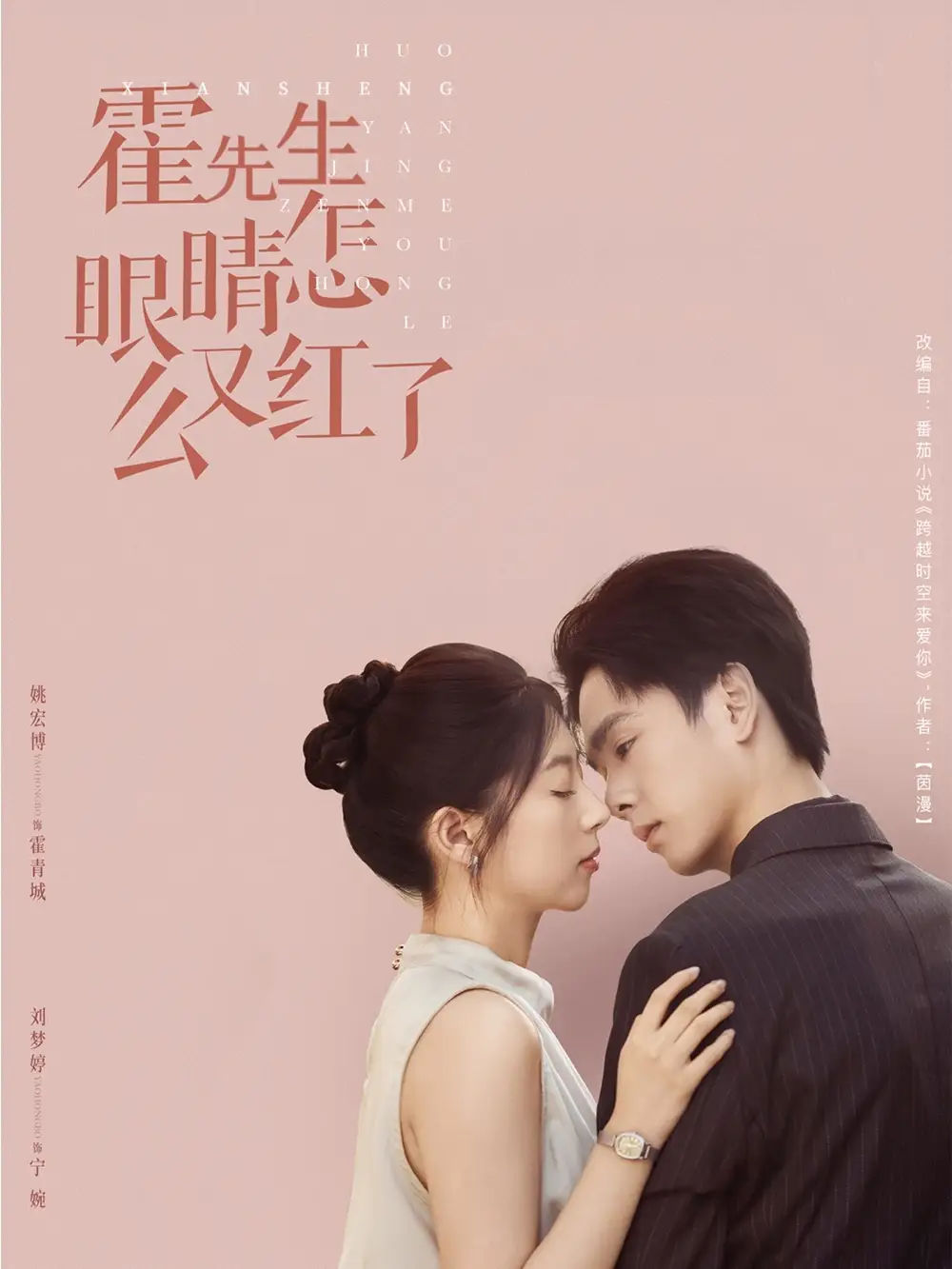 《霍先生眼睛怎么又红了 (80集) 刘梦婷》短剧全集免费在线观看