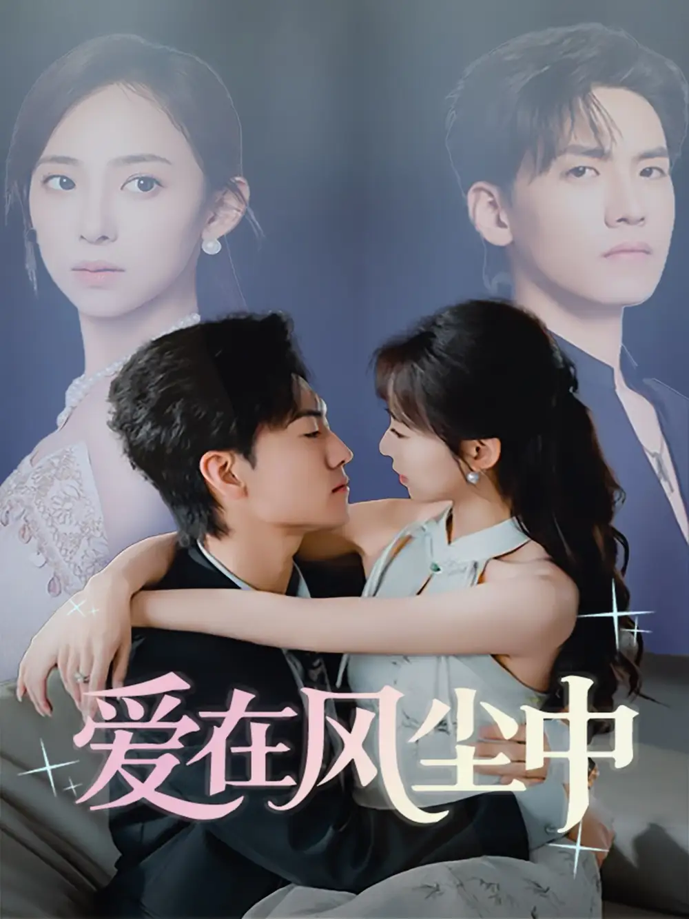《爱在风尘中(61集)陆文欣》短剧全集免费在线观看