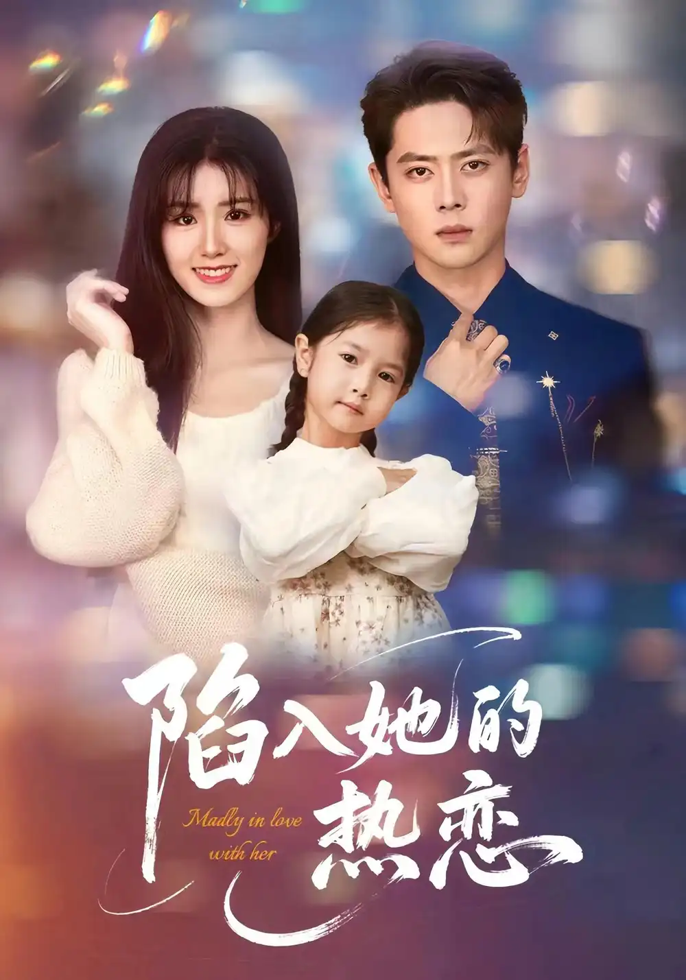 《陷入她的热恋(62集)》短剧全集免费在线观看