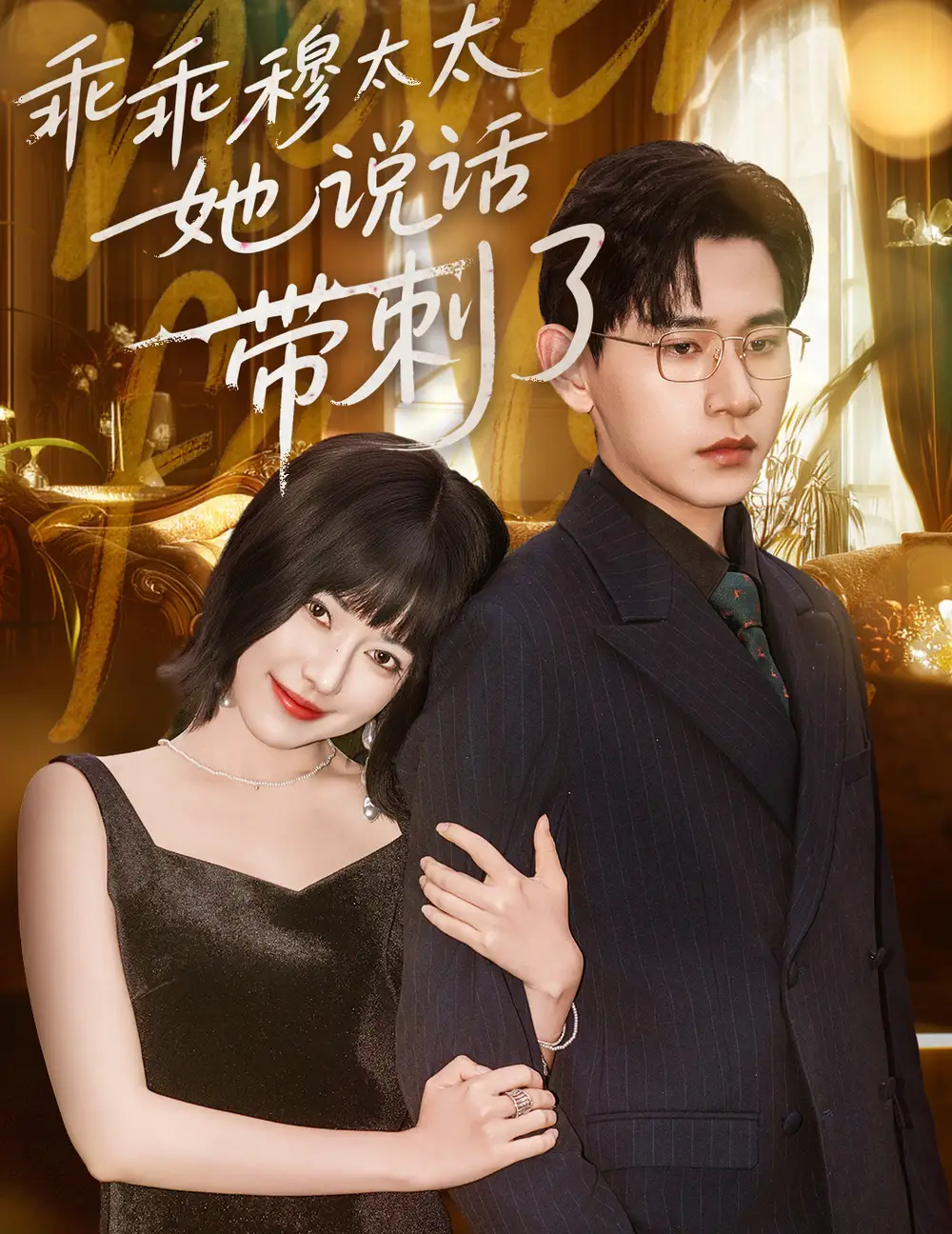 《乖乖穆太太她说话带刺了(60集)》短剧全集免费在线观看