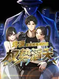 《坏蛋是怎样炼成的之权势滔天(D48集)》短剧全集免费在线观看