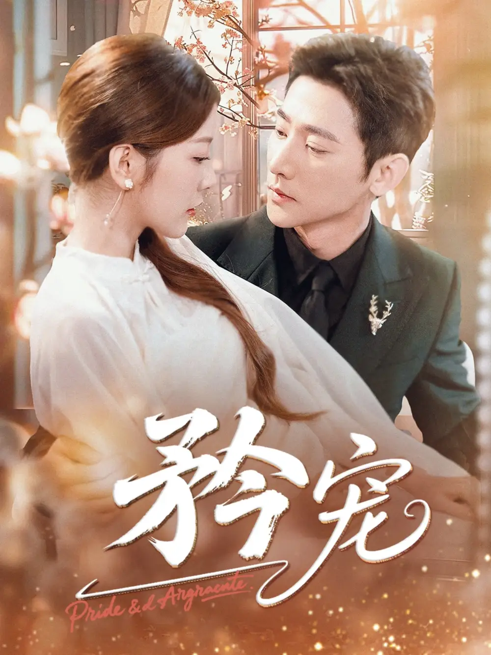 《矜宠(68集)于叔&宋晓(木木)》短剧全集免费在线观看