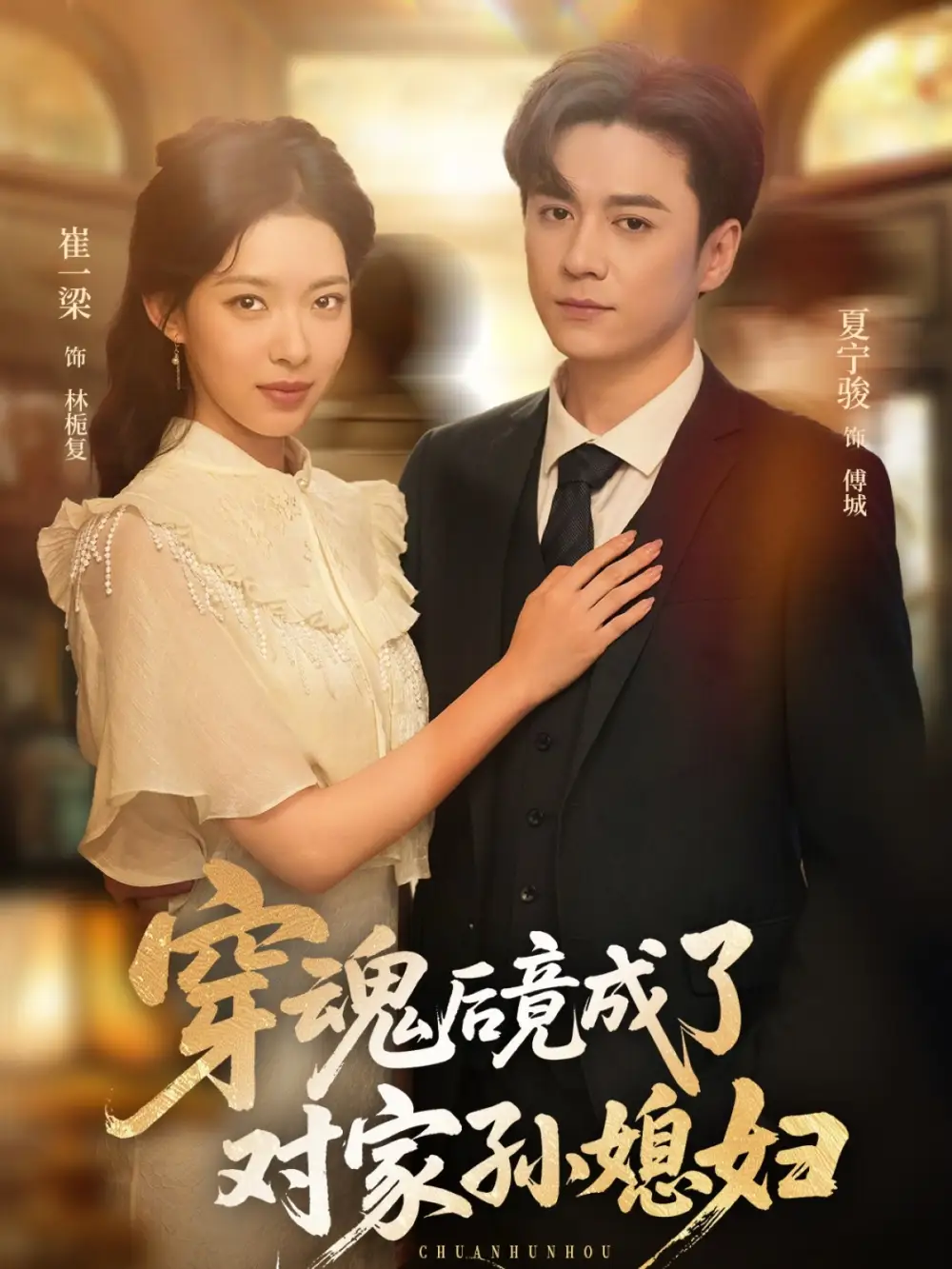《穿魂后竟成了对家孙媳妇(61集)崔一梁&夏宁骏》短剧全集免费在线观看