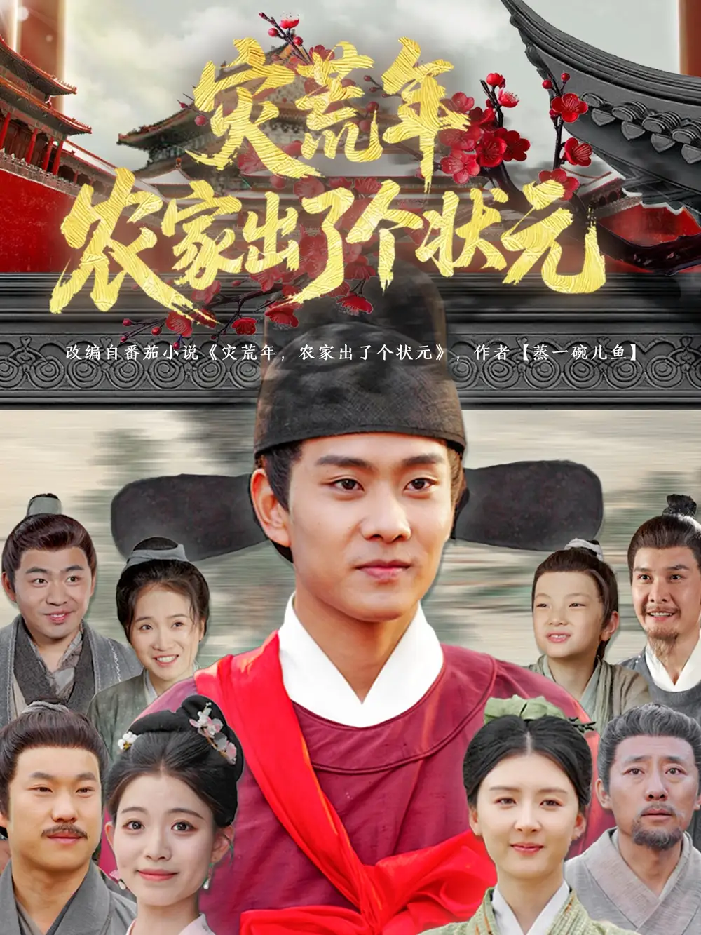 《灾荒年农家出了个状元(81集)》短剧全集免费在线观看