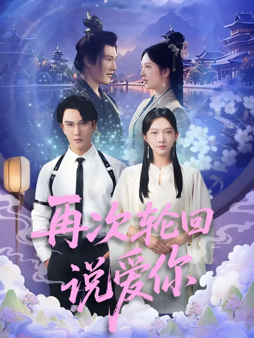 《再次轮回说爱你 (92集) 丁果 (王婷羽) &马蕊》短剧全集免费在线观看