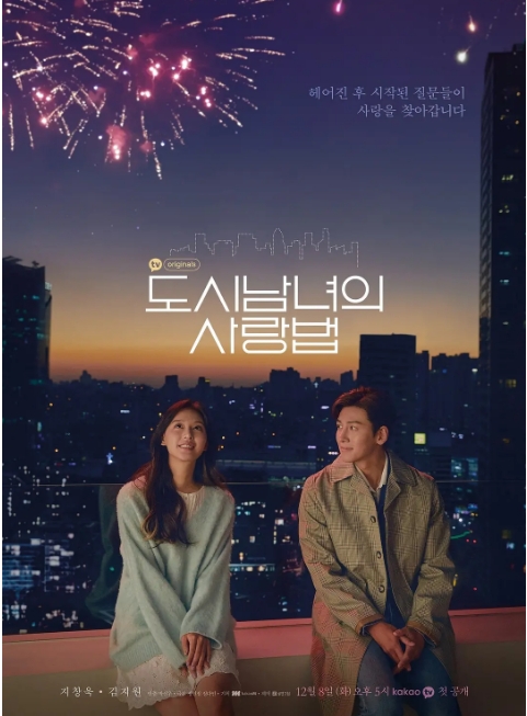 [韩剧]《都市男女的爱情法则》（2020）电视剧|全集高清免费在线观看