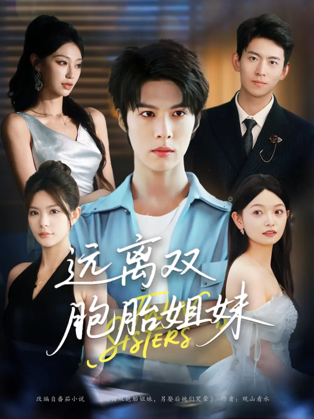 《远离双胞胎姐妹(75集)》短剧全集免费在线观看
