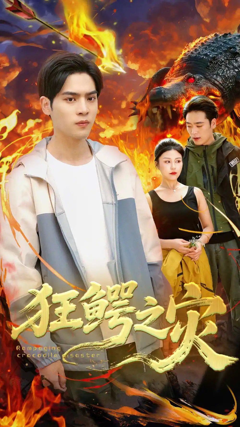 《狂鳄之灾 (70集)》短剧全集免费在线观看