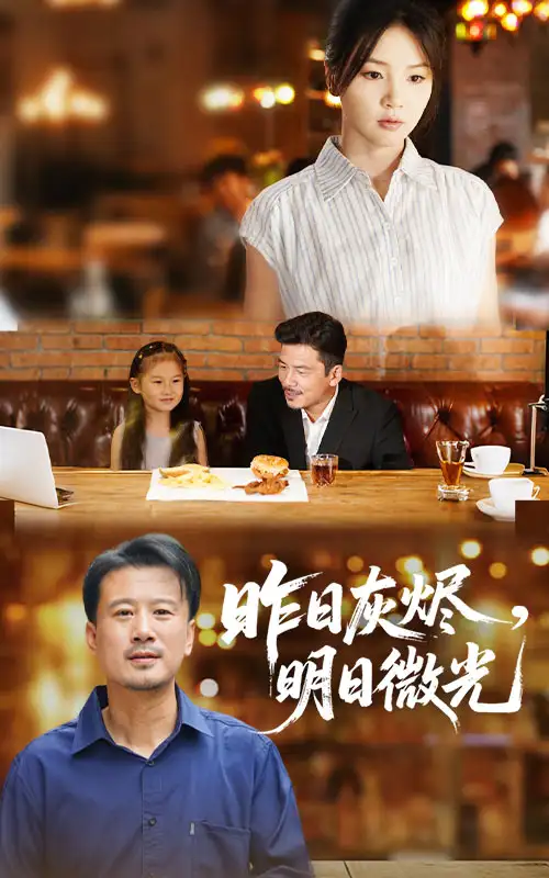 《昨日灰烬明日微光（60集）王辉&张许焓》短剧全集免费在线观看