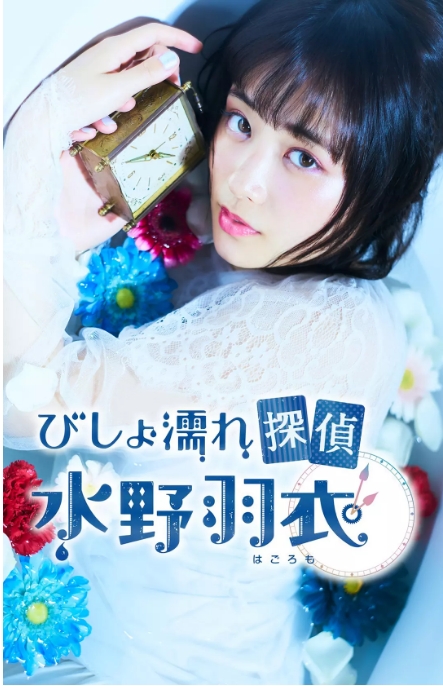[日剧]《湿身侦探水野羽衣》（2019）电视剧|全集高清免费在线观看