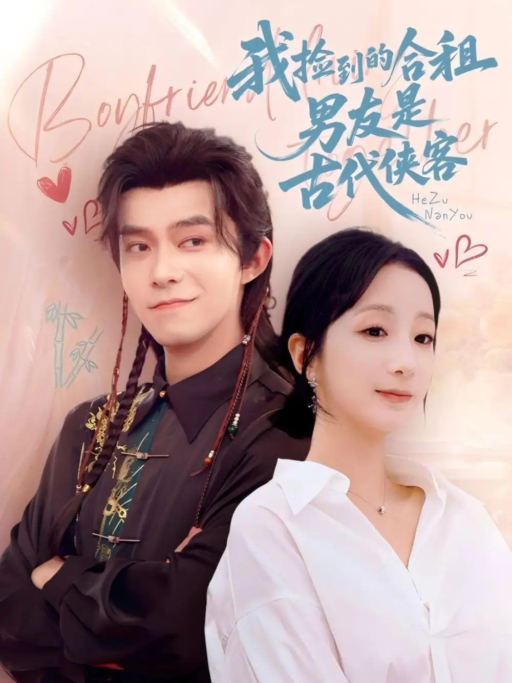 《我捡到的合租男友是古代侠客（77集）》短剧全集免费在线观看