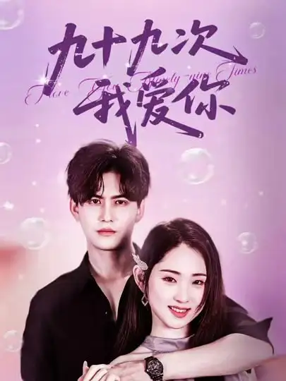 《九十九次我爱你(45集)》短剧全集免费在线观看