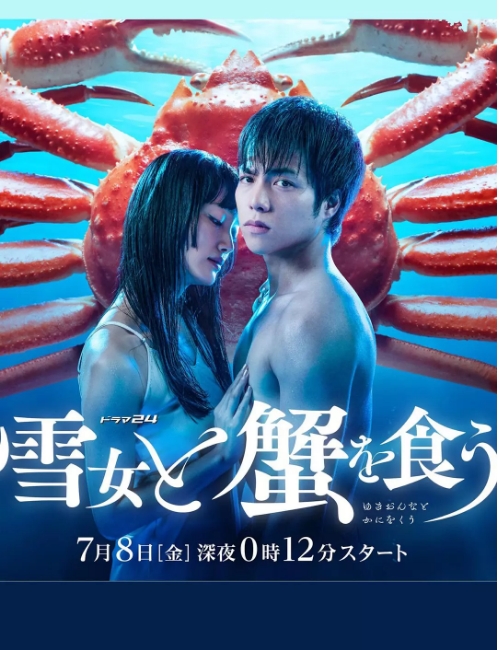 [日剧]《与雪女同行吃蟹》（2022）电视剧|全集高清免费在线观看
