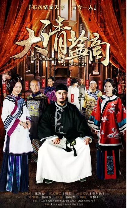 [国剧]《大清盐商》（2014）电视剧|全集高清免费在线观看