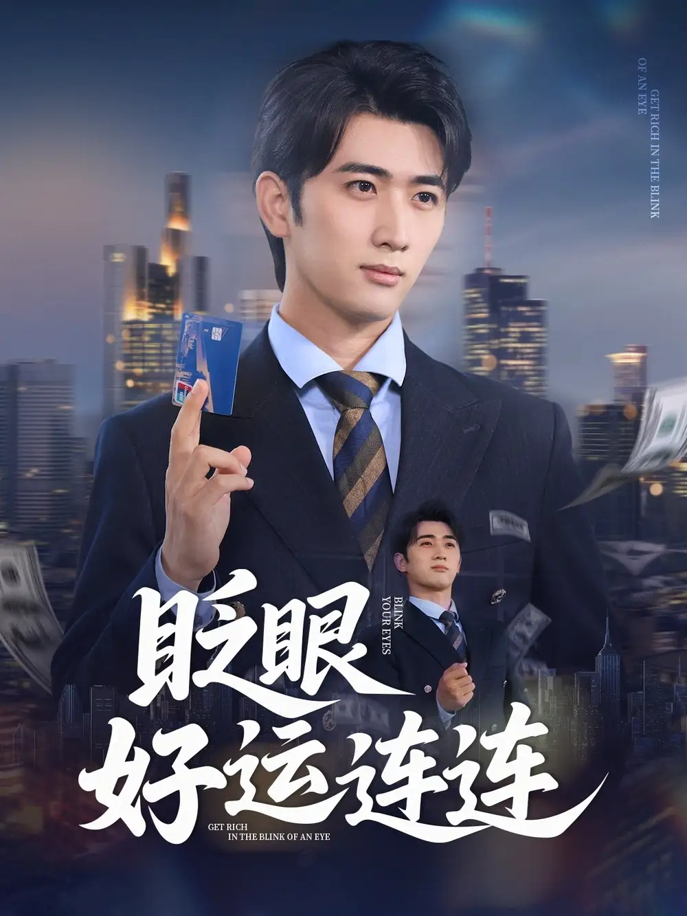 《眨眼好运连连(89集)余戬&王娟》短剧全集免费在线观看
