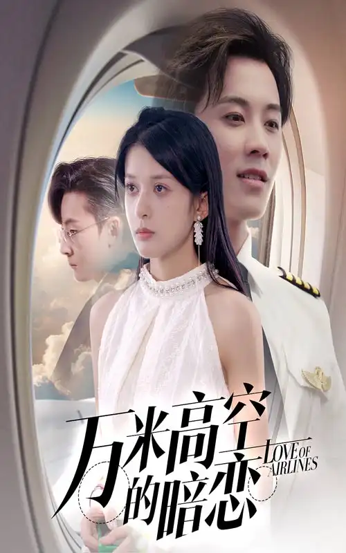 《万米高空的暗恋(51集)王宇港&姜将》短剧全集免费在线观看