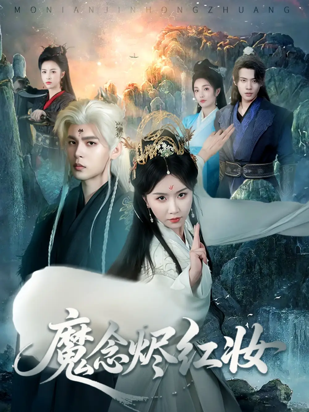 《魔念烬红妆(70集)》短剧全集免费在线观看