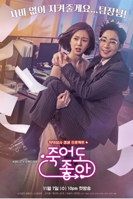 [韩剧]《我的老板每天死一次》（2018）电视剧|全集高清免费在线观看