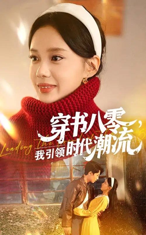 《穿书八零我引领时代潮流(63集)》短剧全集免费在线观看