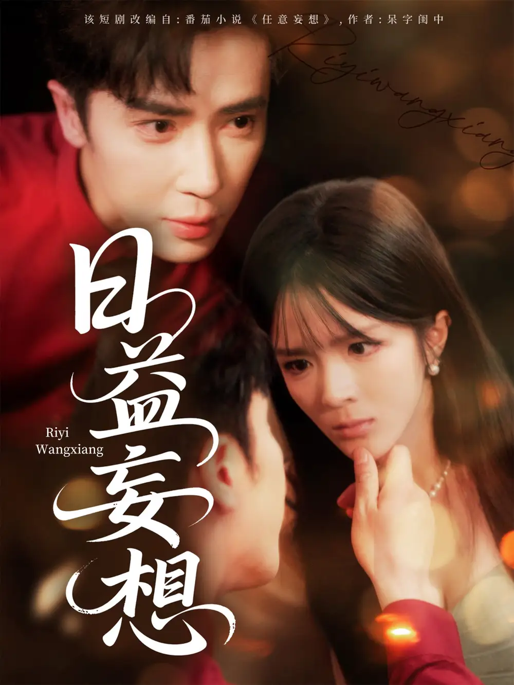 《日益妄想(80集)王梓亦&郭馨钰》短剧全集免费在线观看