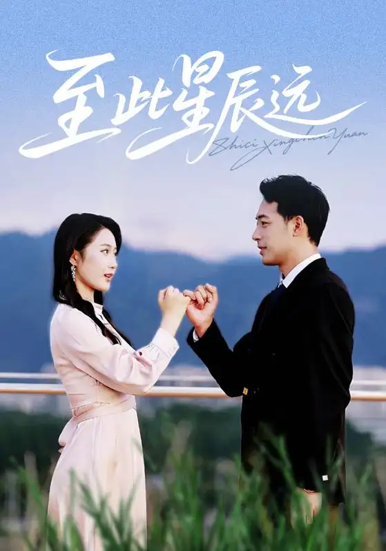 《至此星辰远(61集)》短剧全集免费在线观看