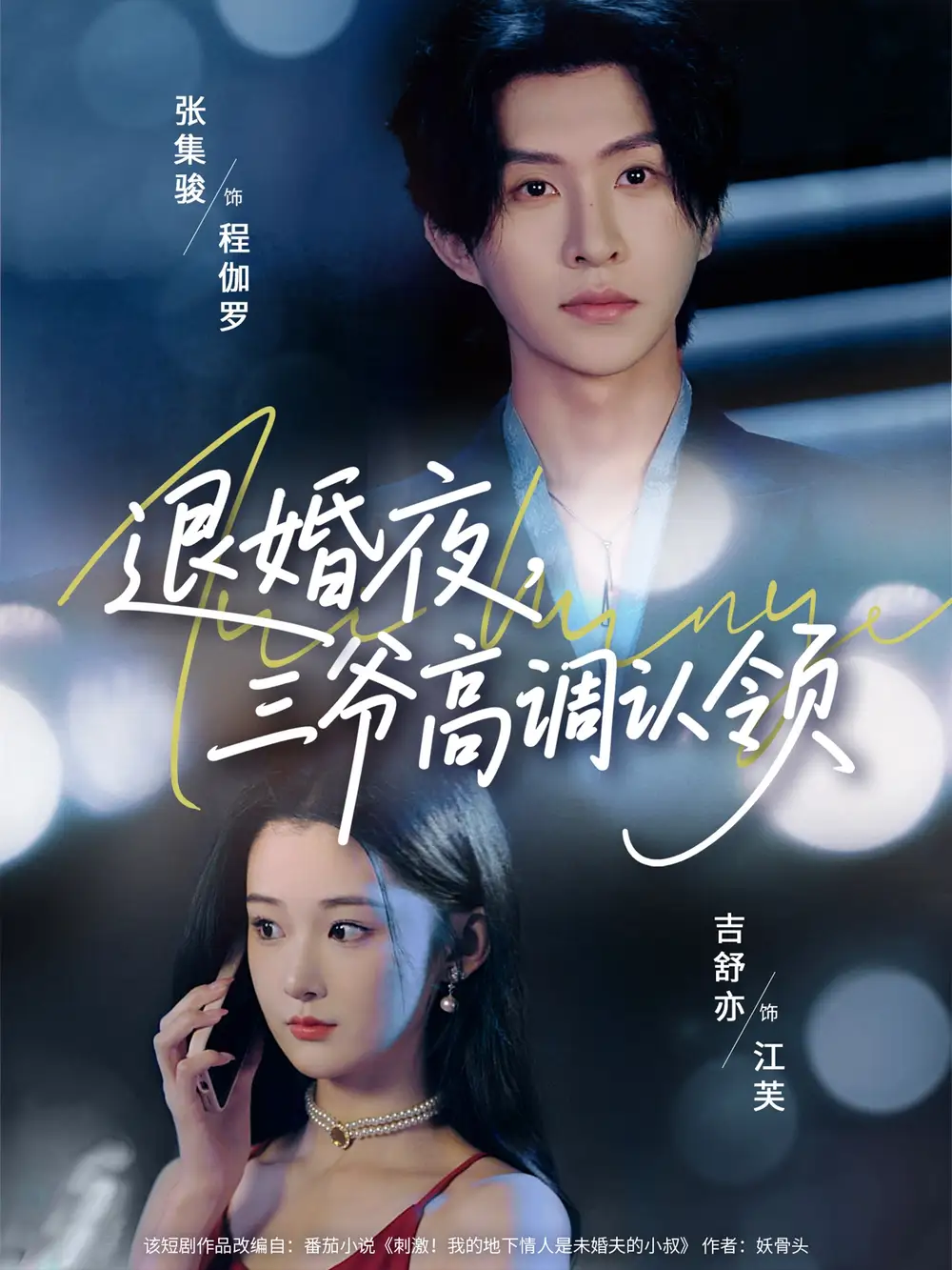 《退婚夜三爷高调认领(70集)张集骏&吉舒亦》短剧全集免费在线观看