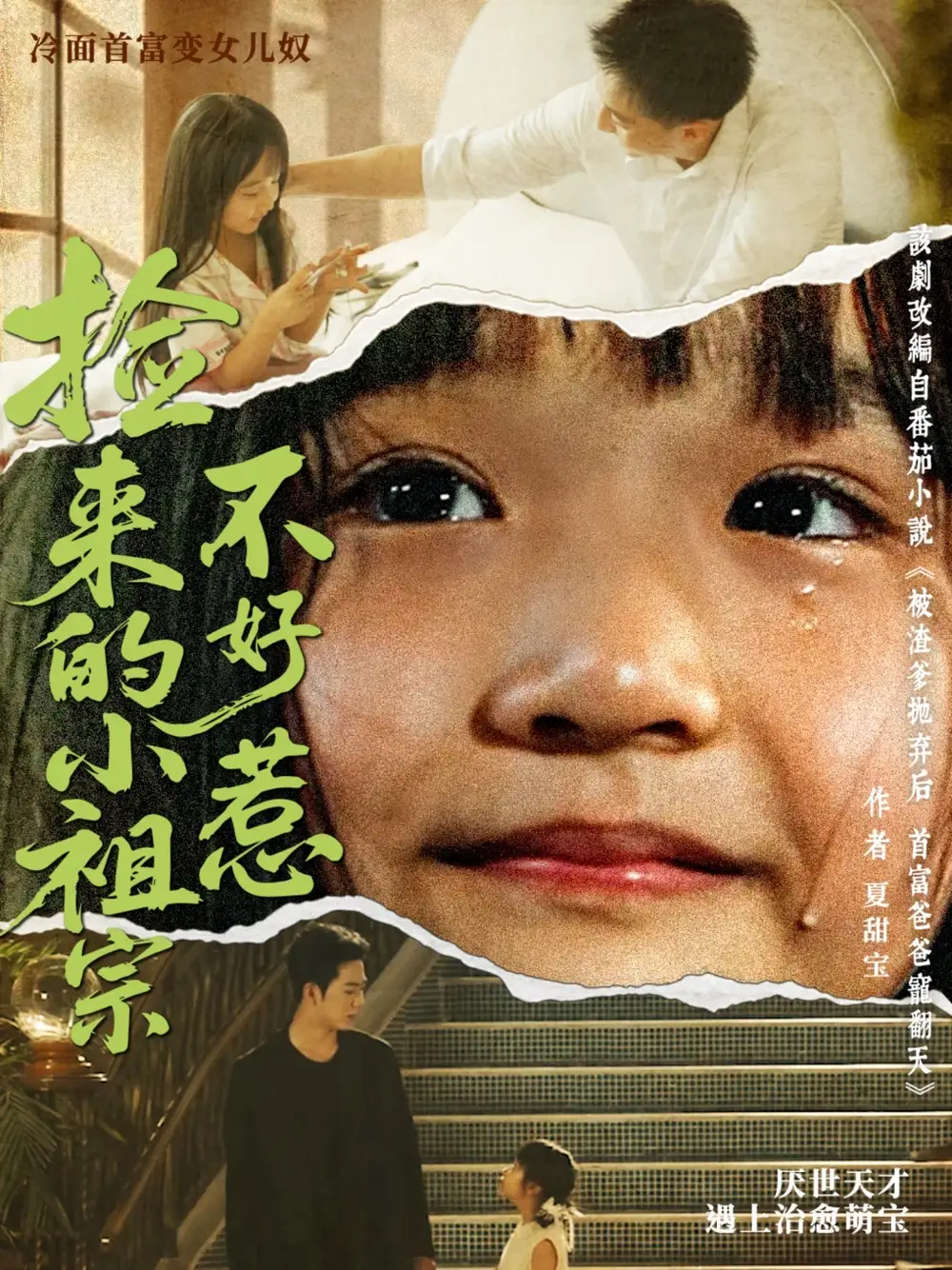 《捡来的小祖宗不好惹(75集)》短剧全集免费在线观看
