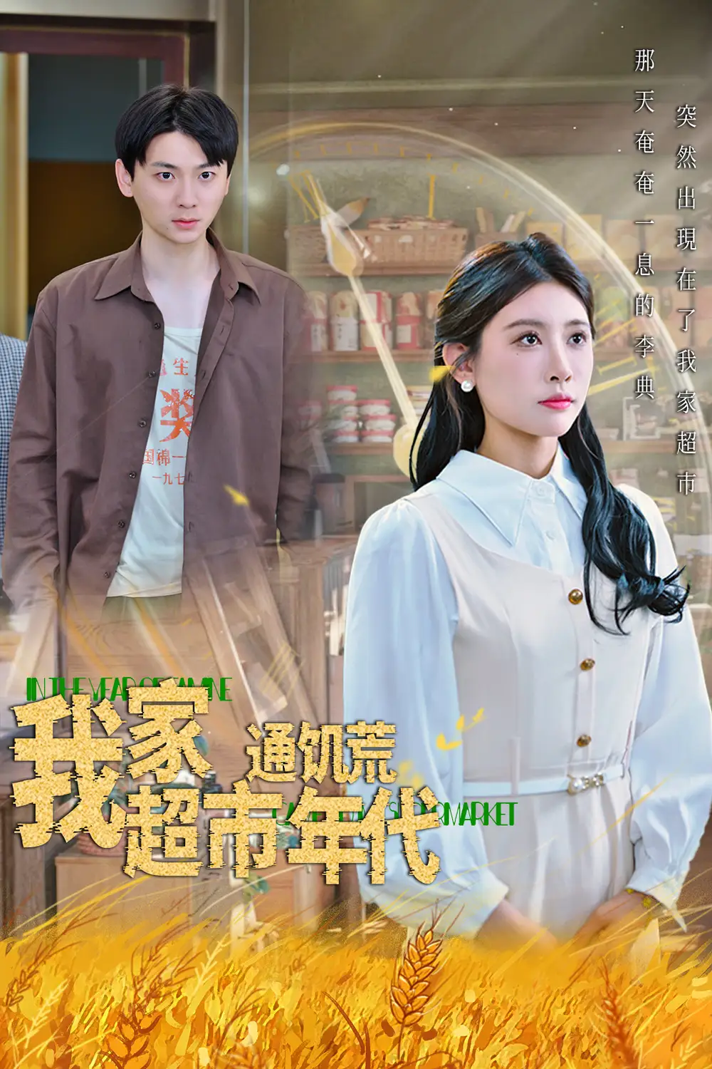《我家超市通饥荒年代(45集)》短剧全集免费在线观看