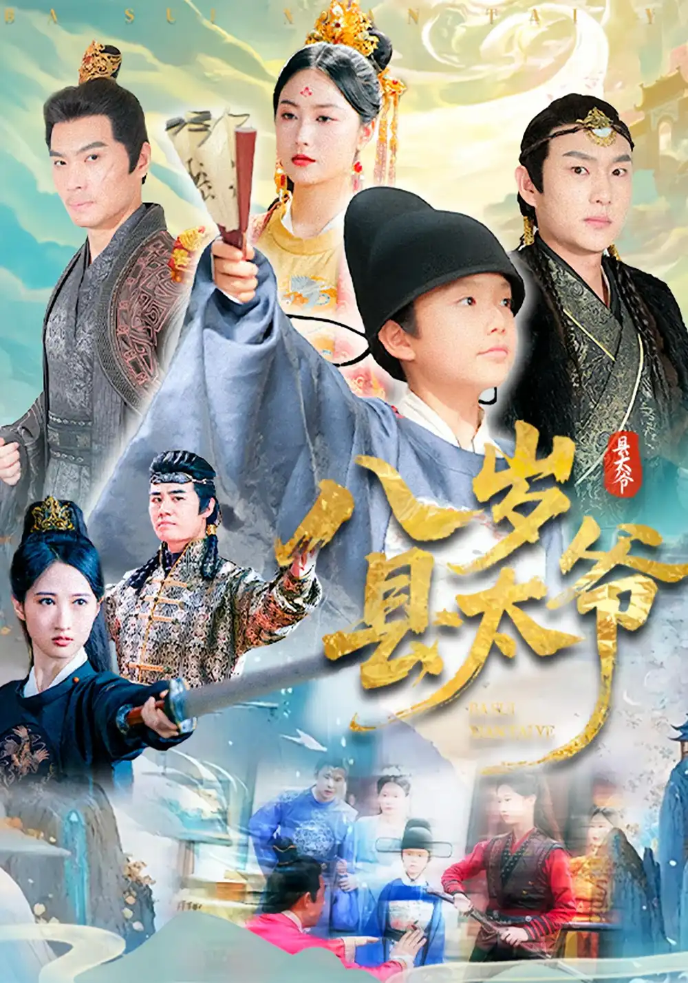 《八岁县太爷(60集)》短剧全集免费在线观看