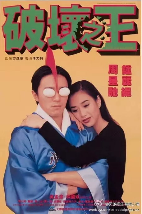 香港电影《破坏之王》(1994)高清完整版免费在线观看