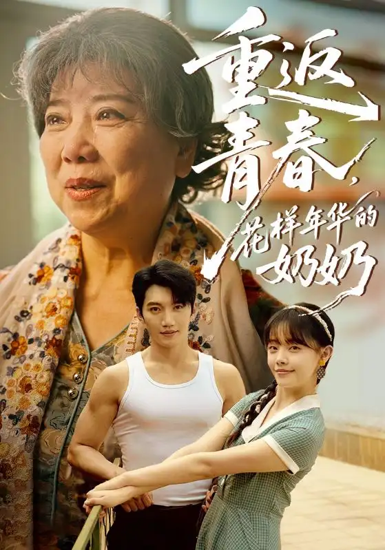 《重返青春花样年华的奶奶（78集）》短剧全集免费在线观看