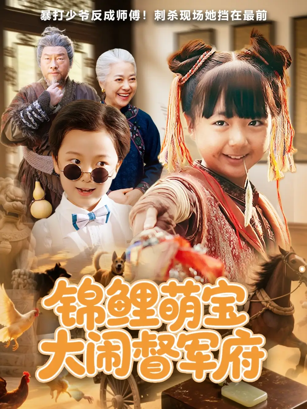 《锦鲤萌宝大闹督军府(80集)》短剧全集免费在线观看