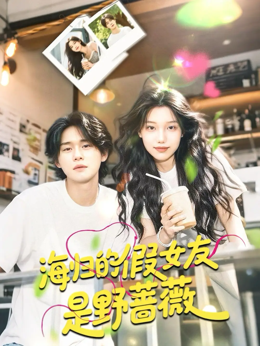 《海归的假女友是野蔷薇$海归的假女友是奶茶妹 (30集)》短剧全集免费在线观看