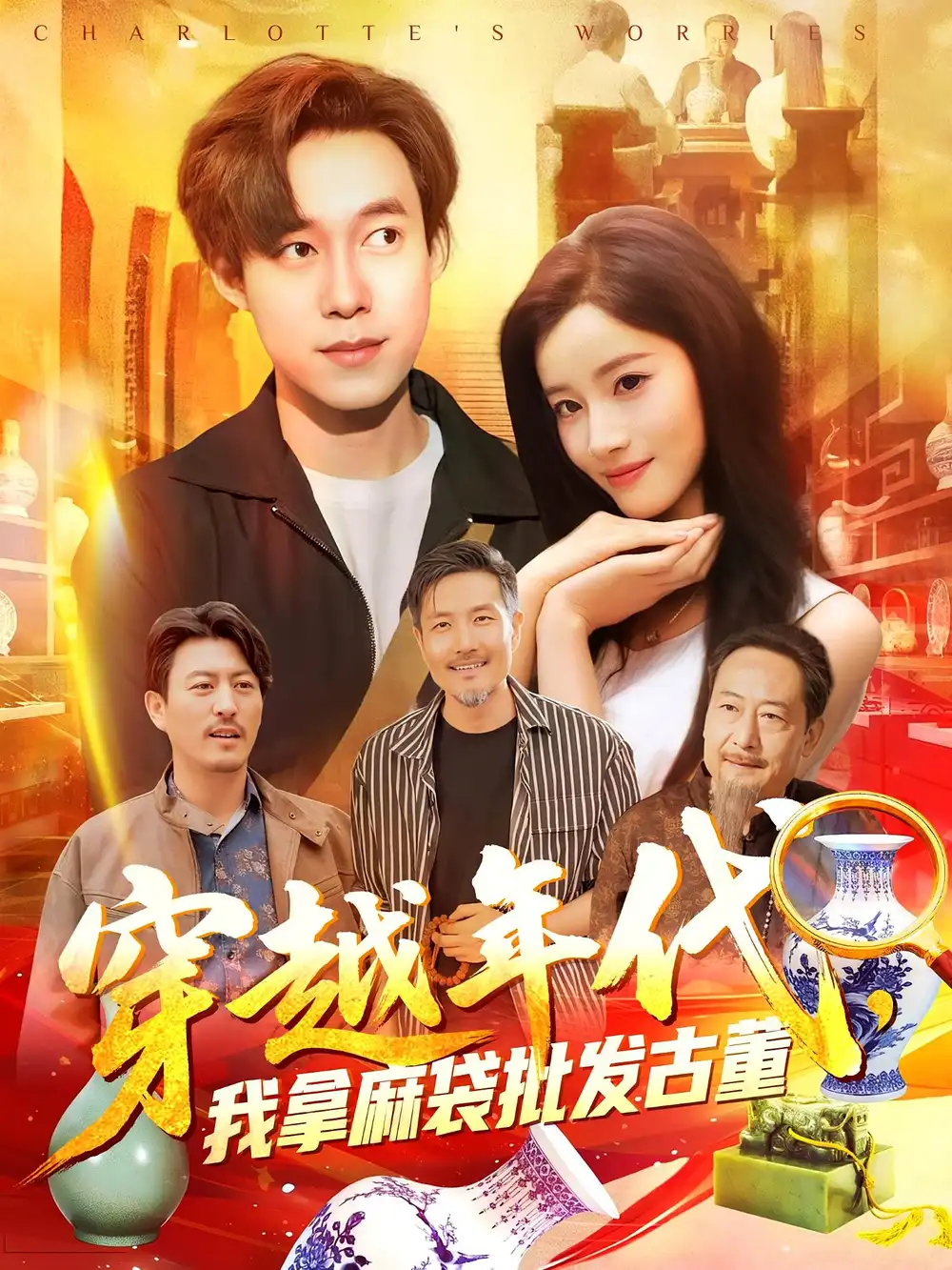 《年代鉴宝开局一直捡漏&穿越年代我拿麻袋批发古董(102集)》短剧全集免费在线观看