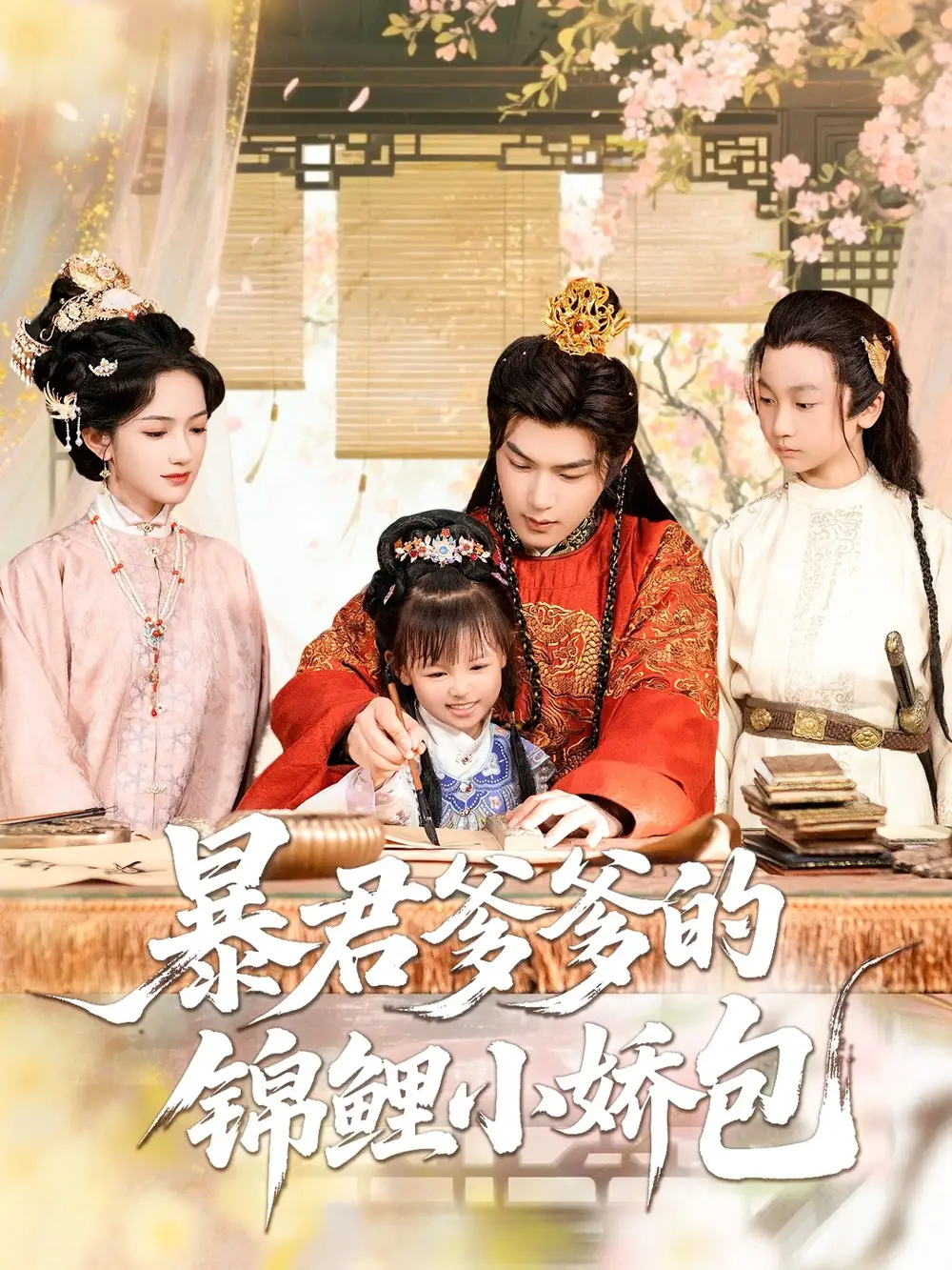《暴君爹爹的锦鲤小娇包(70集)》短剧全集免费在线观看