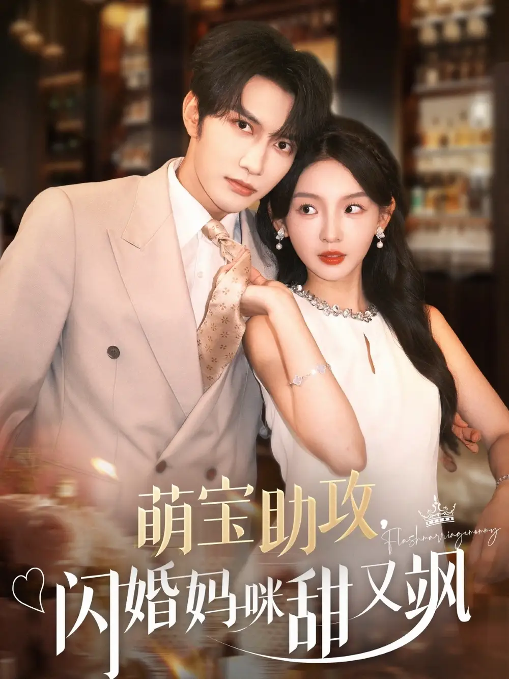 《萌宝助攻闪婚妈咪甜又飒（94集）谭圳豪＆张婉悦》短剧全集免费在线观看