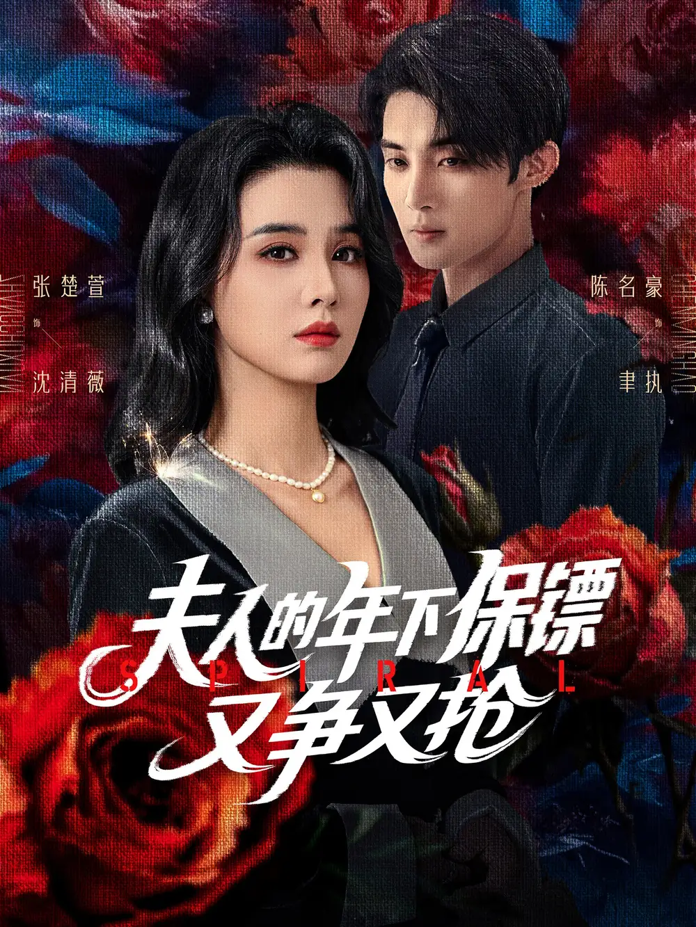《夫人的年下保镖又争又抢(68集)》短剧全集免费在线观看