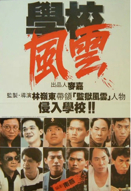 香港电影《学校风云》(1988)高清完整版免费在线观看
