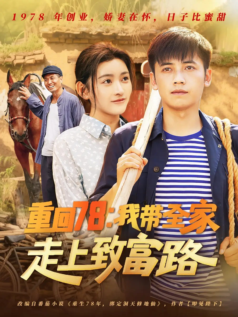 《重回78:我带全家走上致富路(71集)》短剧全集免费在线观看