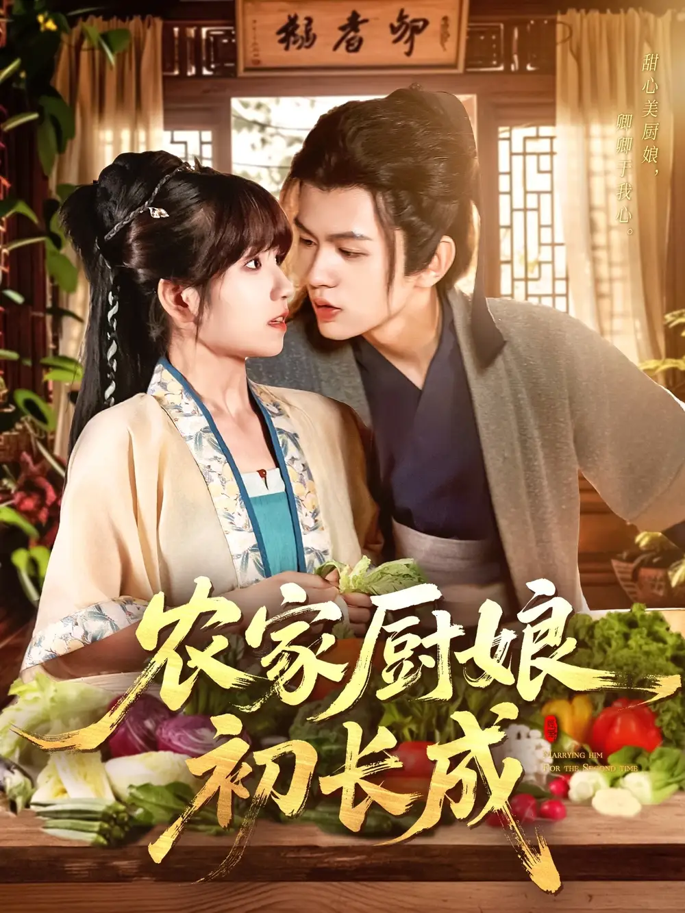 《农家厨娘初长成(106集)王千硕(王超超)&曲笑孝》短剧全集免费在线观看