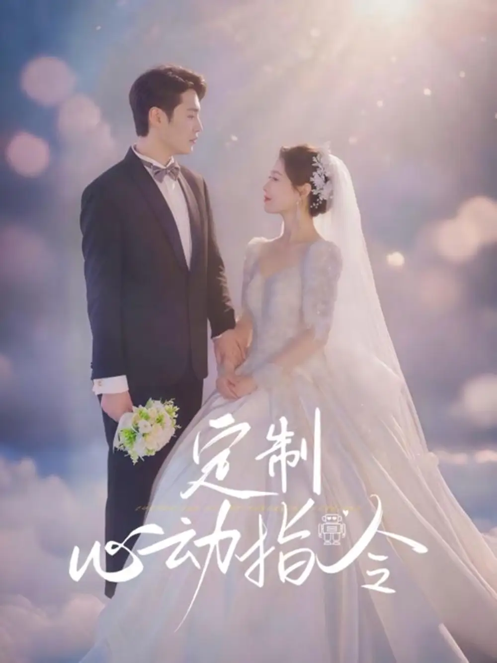 《定制心动指令(85集)闫蕾》短剧全集免费在线观看