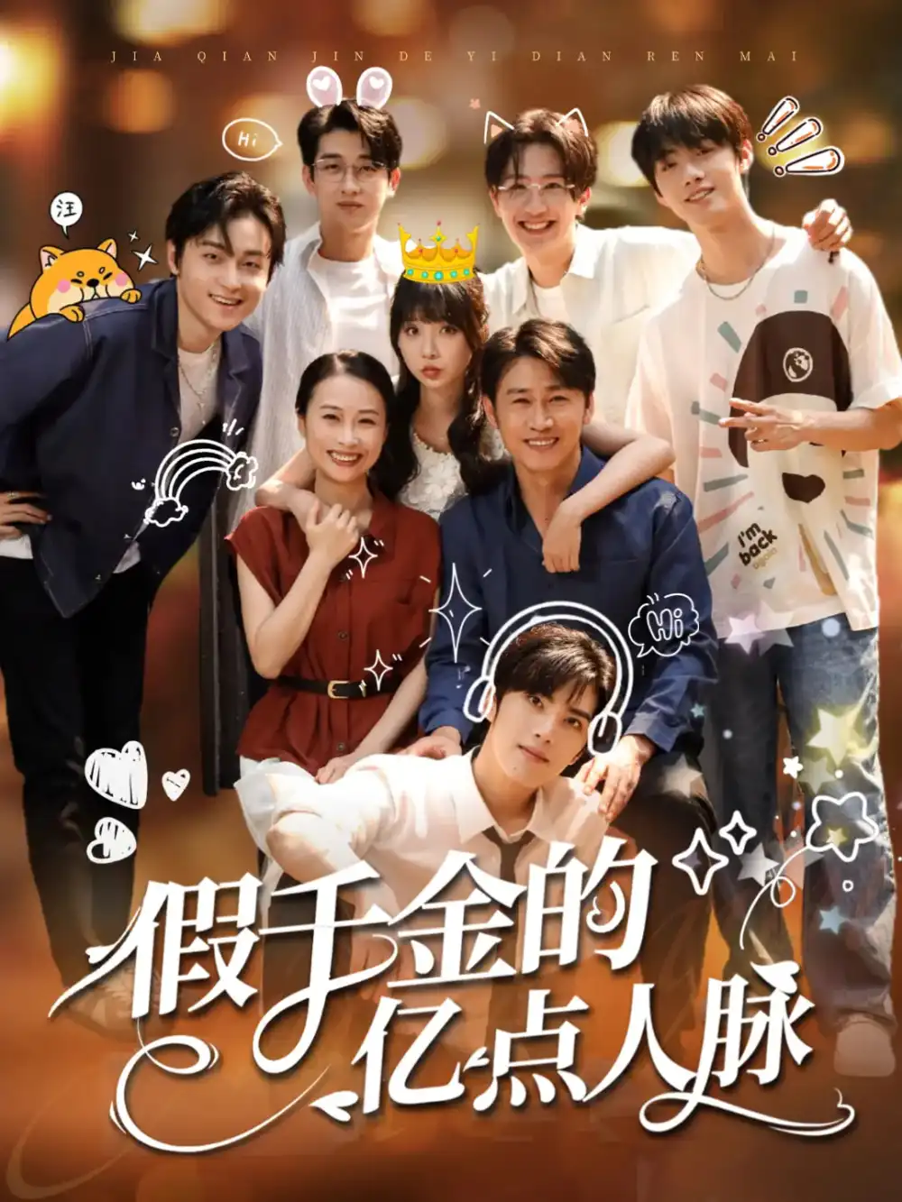 《假千金的亿点人脉(67集)》短剧全集免费在线观看