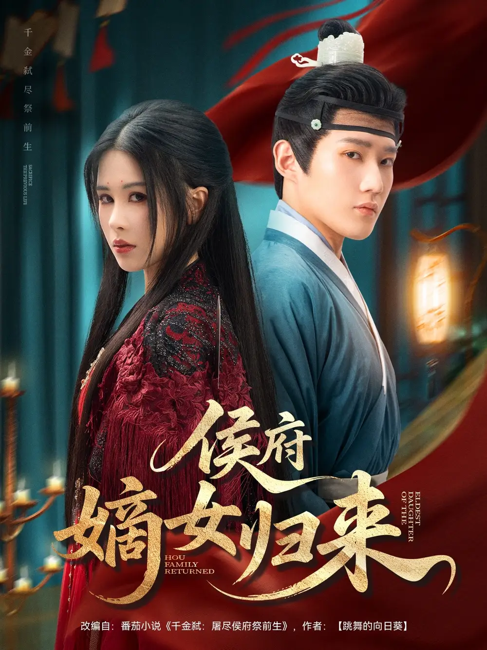 《侯府嫡女归来(86集)》短剧全集免费在线观看